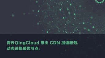 青云QingCloud加速新举措 动态最优节点与缓存策略解析